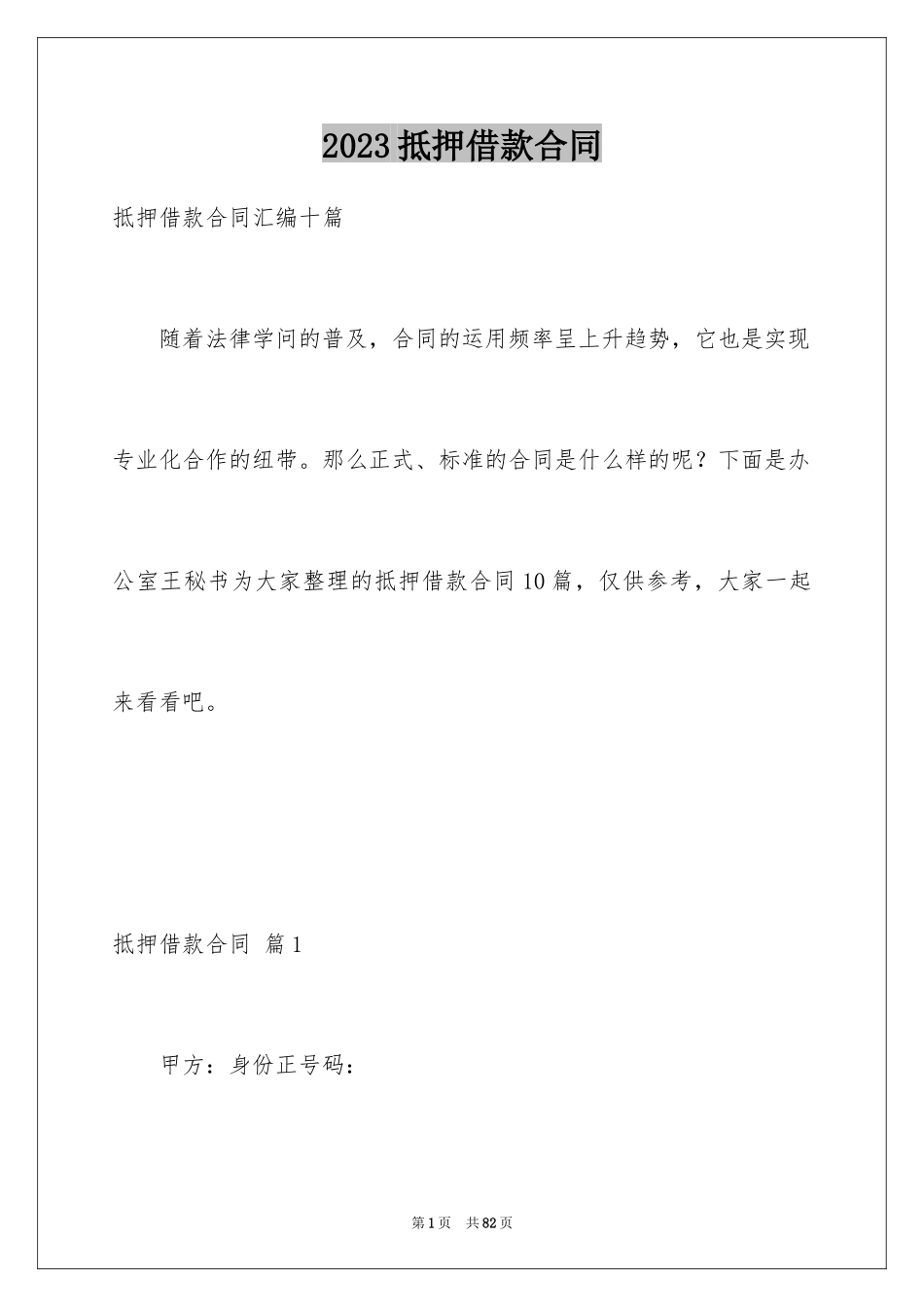 2023抵押借款合同161范文.docx_第1页