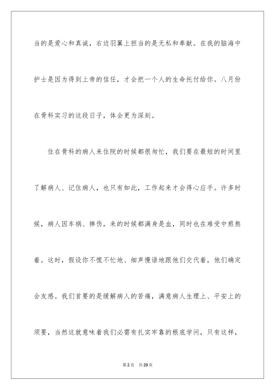 2023护士毕业实习心得体会范文.docx_第2页