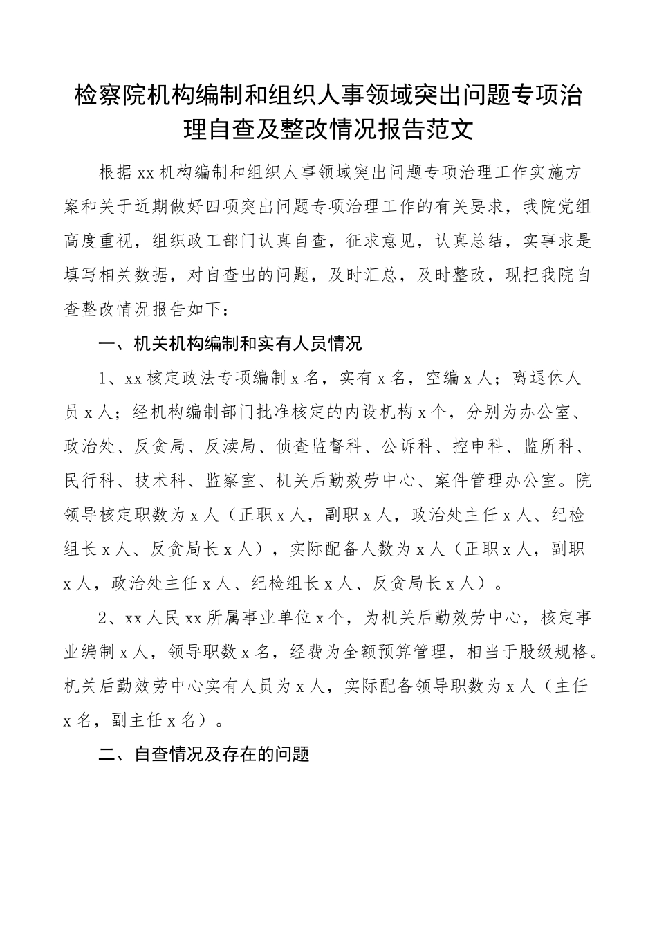 检察院机构编制和组织人事领域突出问题专项治理自查及整改情况报告范文整治自查报告工作汇报总结.docx_第1页