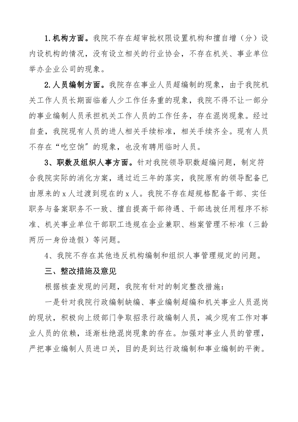 检察院机构编制和组织人事领域突出问题专项治理自查及整改情况报告范文整治自查报告工作汇报总结.docx_第2页
