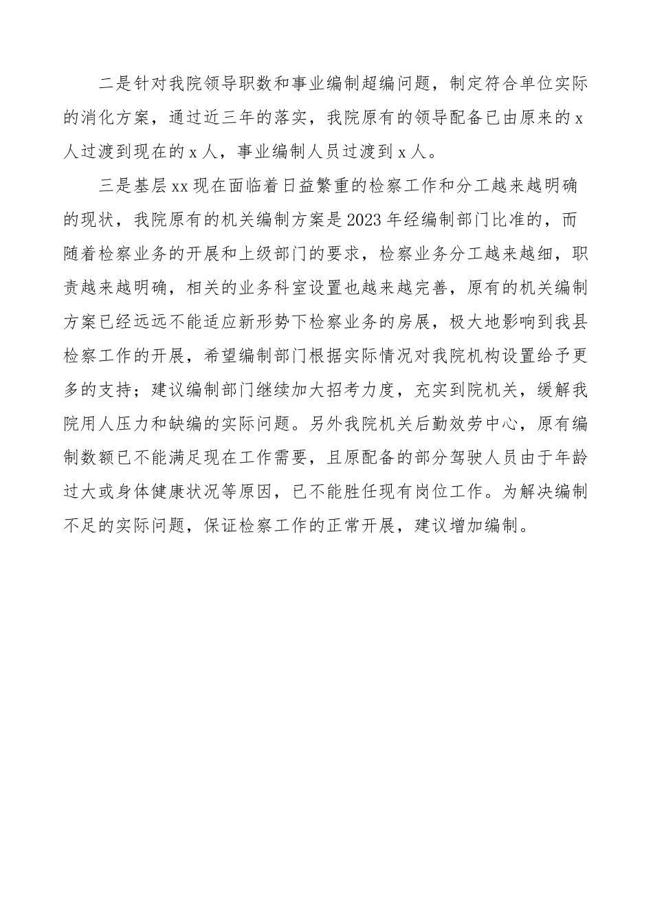 检察院机构编制和组织人事领域突出问题专项治理自查及整改情况报告范文整治自查报告工作汇报总结.docx_第3页