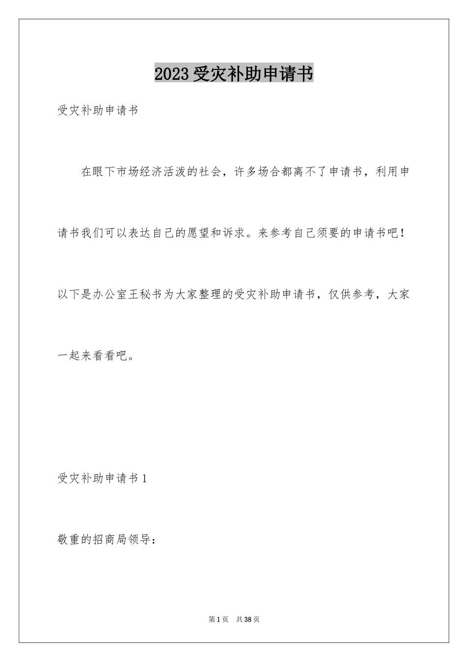 2023年受灾补助申请书2.docx_第1页