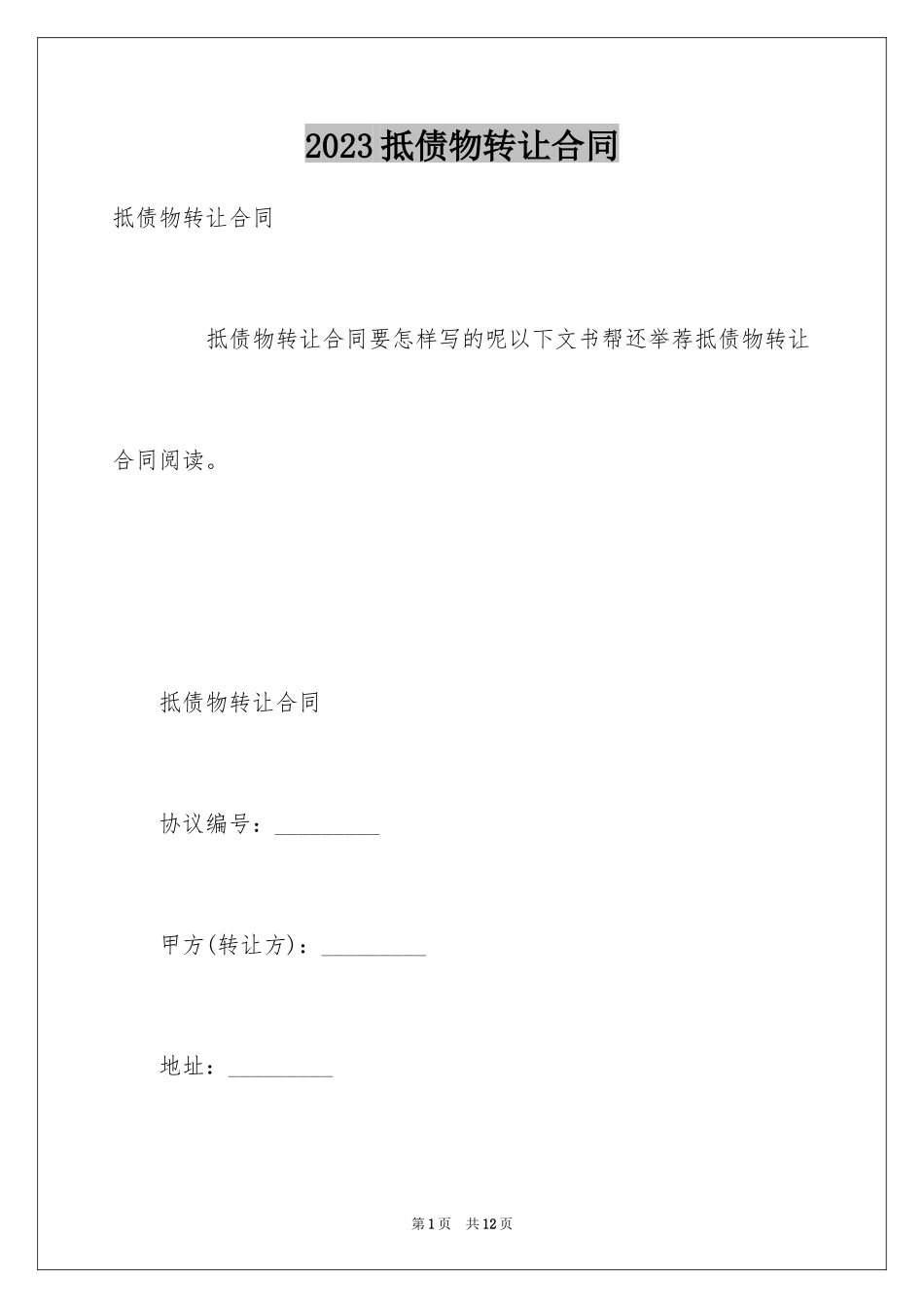 2023抵债物转让合同范文.docx_第1页