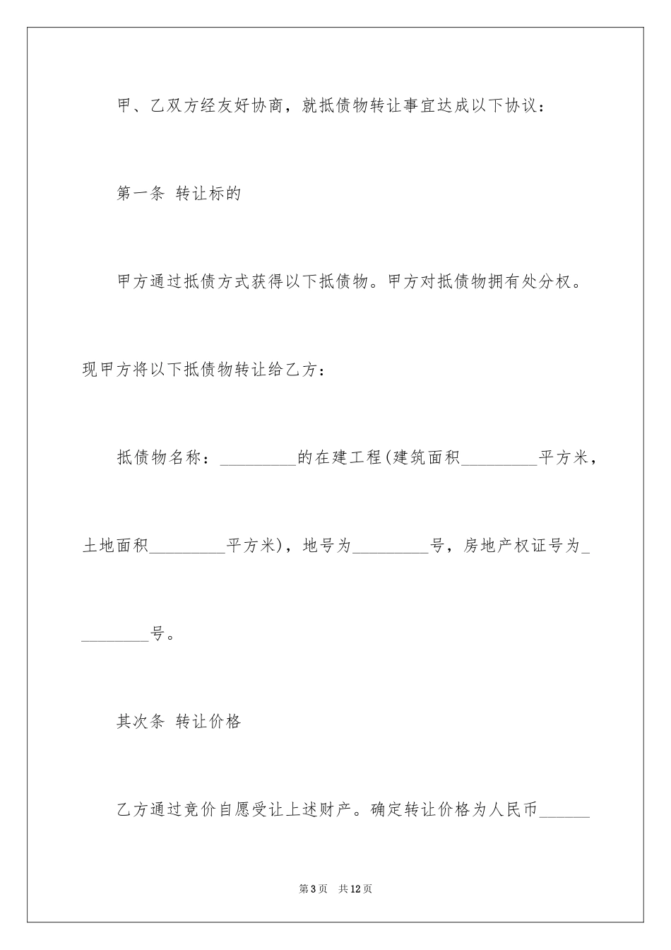 2023抵债物转让合同范文.docx_第3页