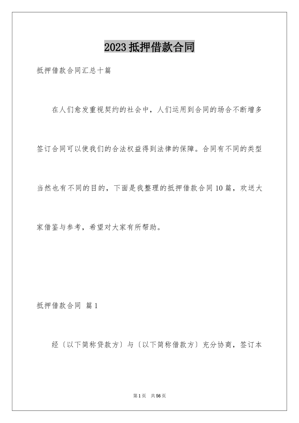 2023抵押借款合同195范文.docx_第1页