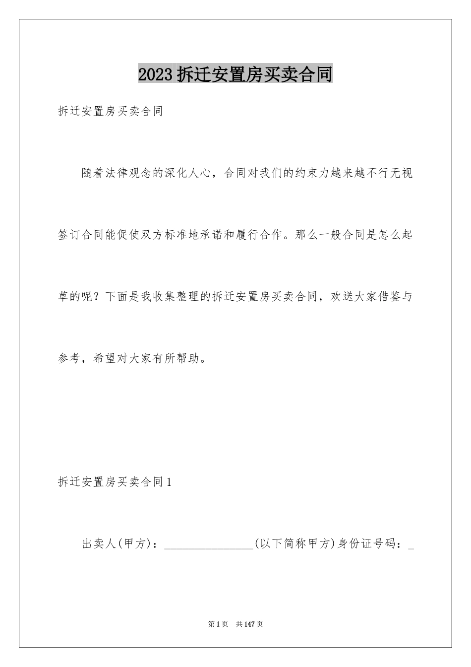 2023拆迁安置房买卖合同3范文.docx_第1页