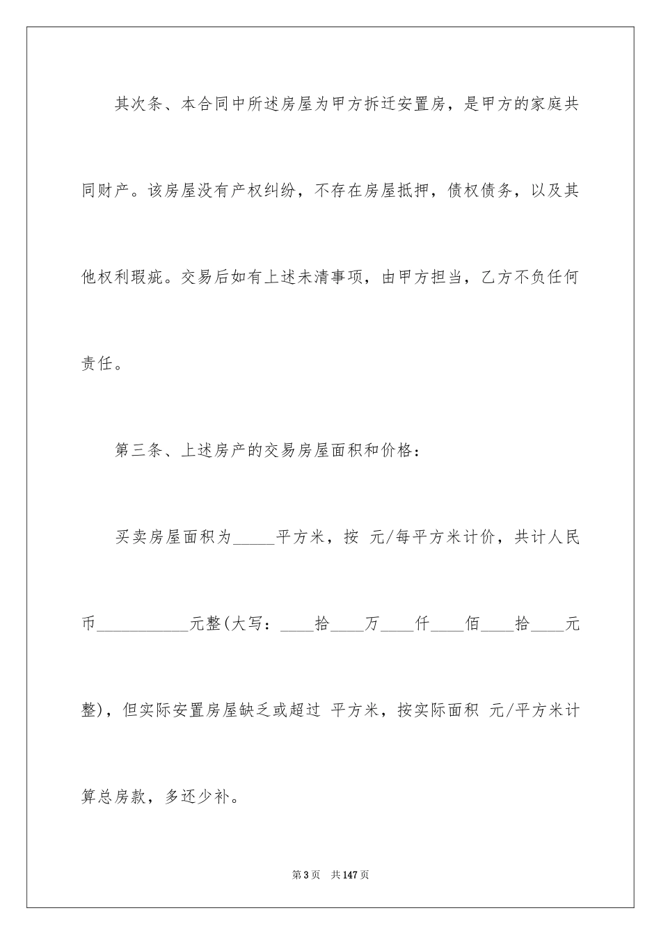 2023拆迁安置房买卖合同3范文.docx_第3页