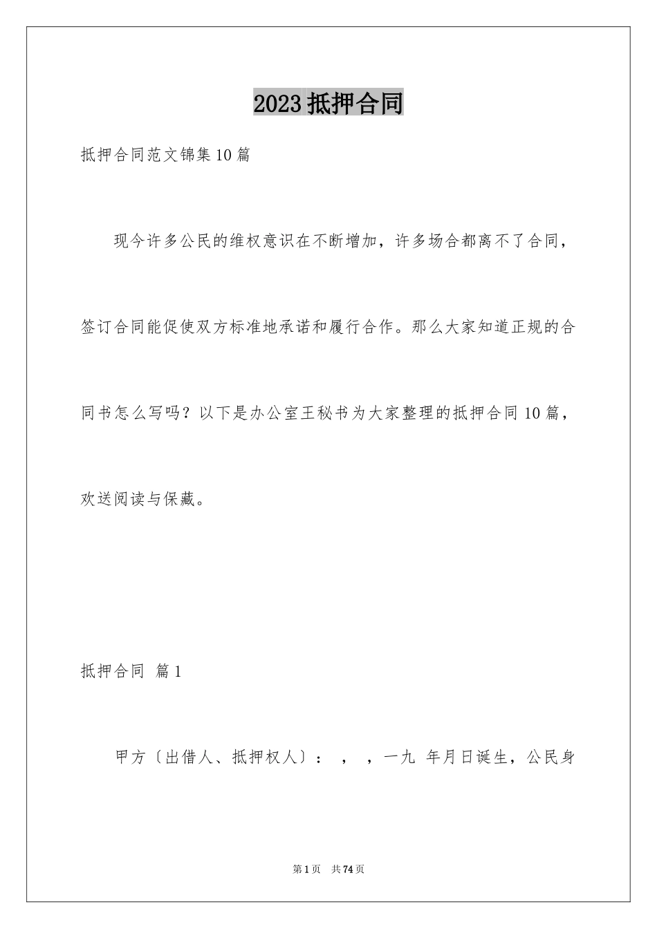2023抵押合同38范文.docx_第1页