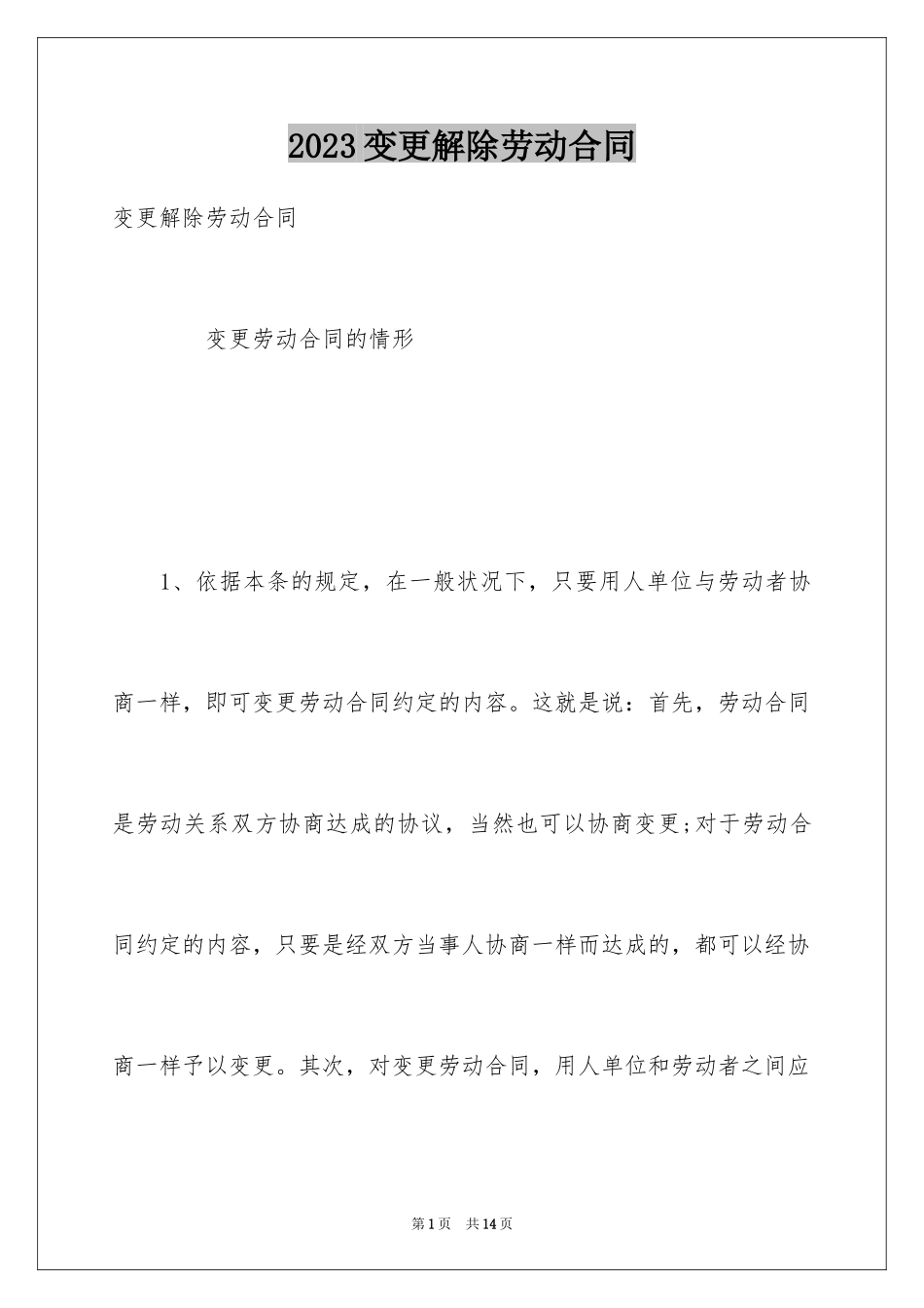 2023年变更解除劳动合同.docx_第1页