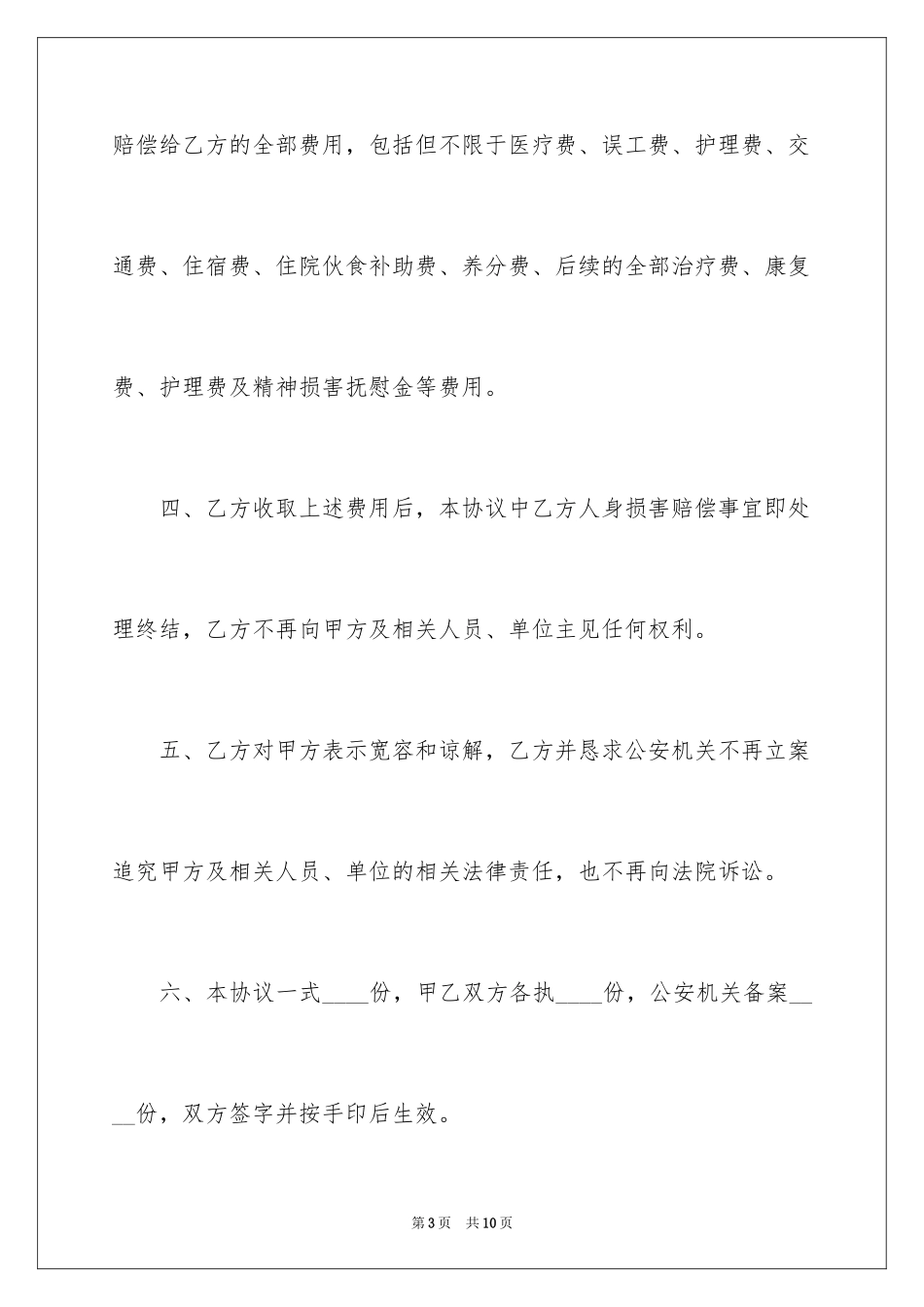 2023年受伤赔偿协议书3.docx_第3页