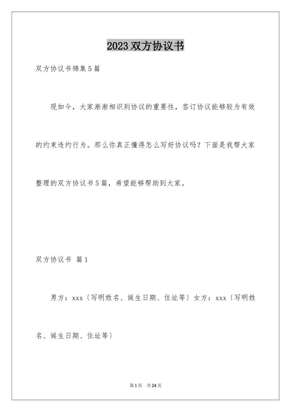 2023年双方协议书31.docx_第1页