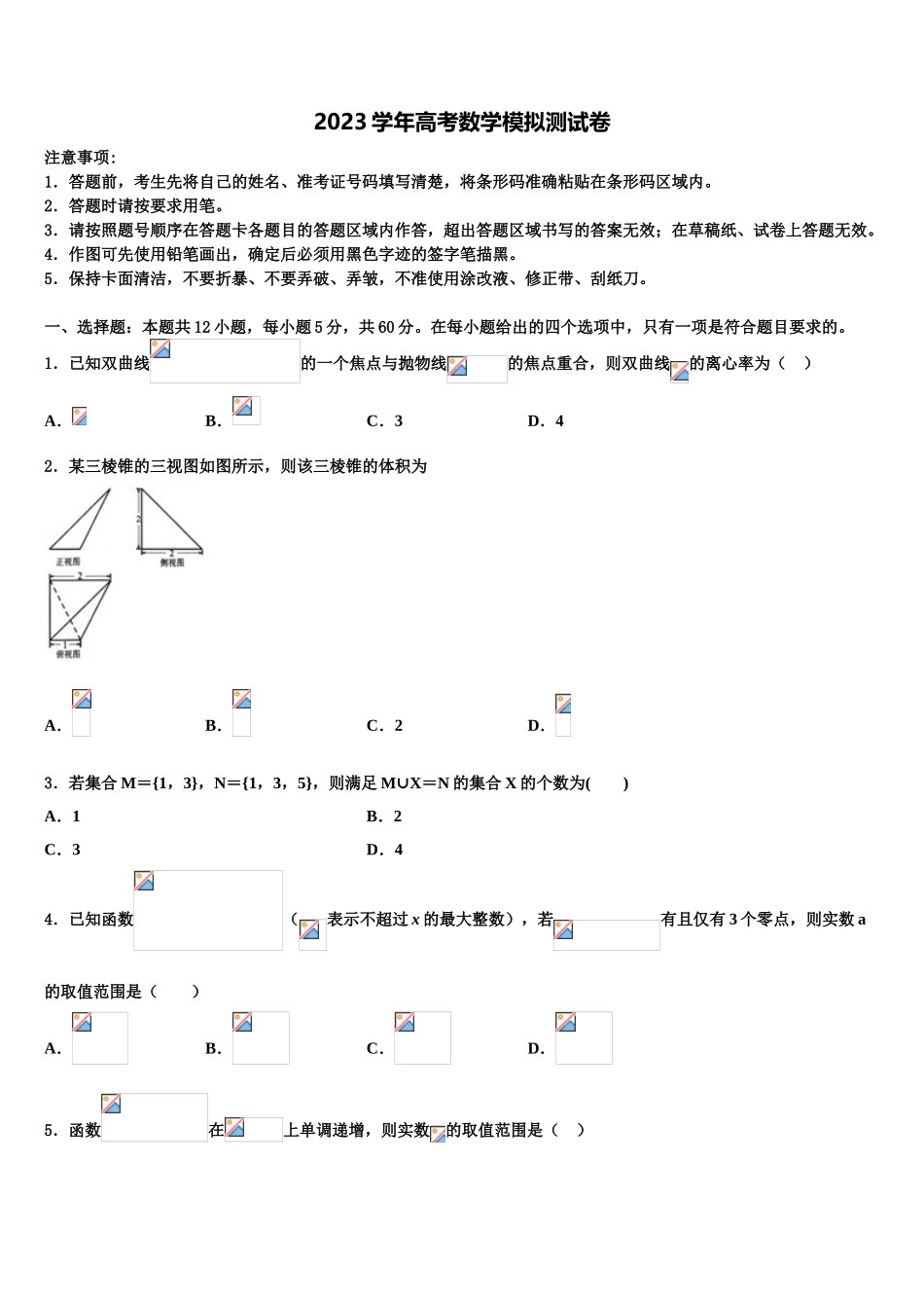 内蒙古2023学年高考冲刺模拟数学试题（含解析）.doc_第1页