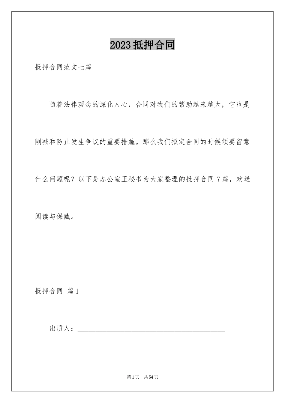 2023抵押合同71范文.docx_第1页