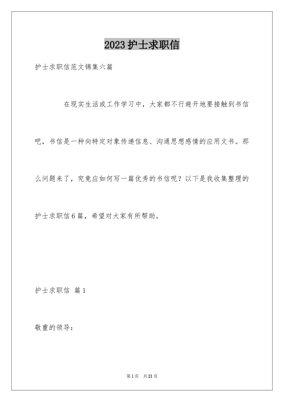 2023护士求职信190范文.docx_第1页