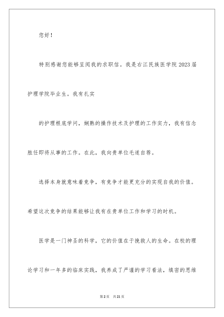 2023护士求职信190范文.docx_第2页