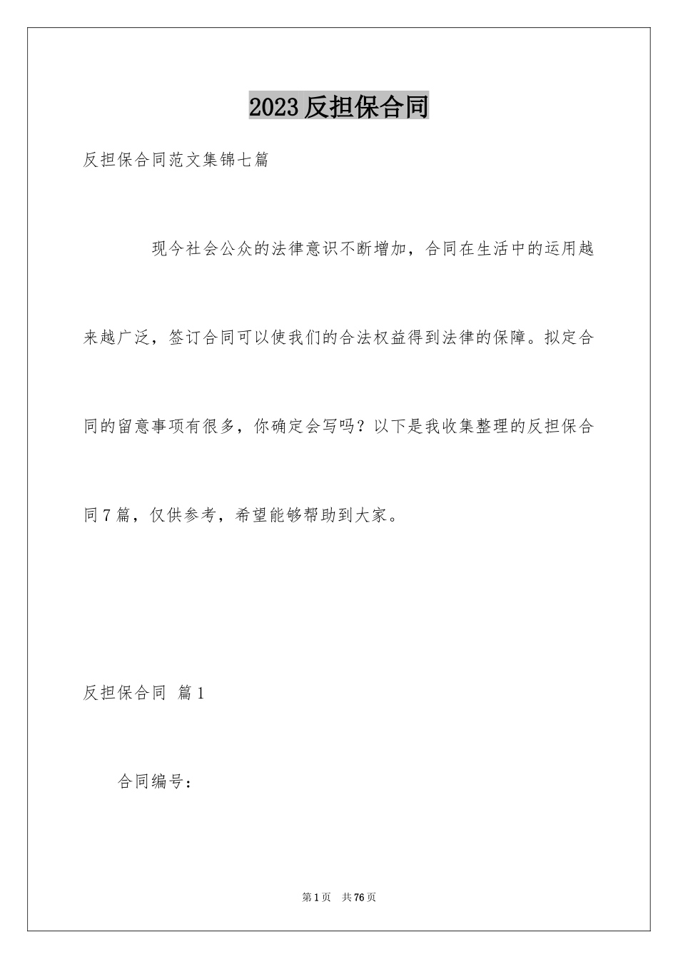 2023年反担保合同46.docx_第1页