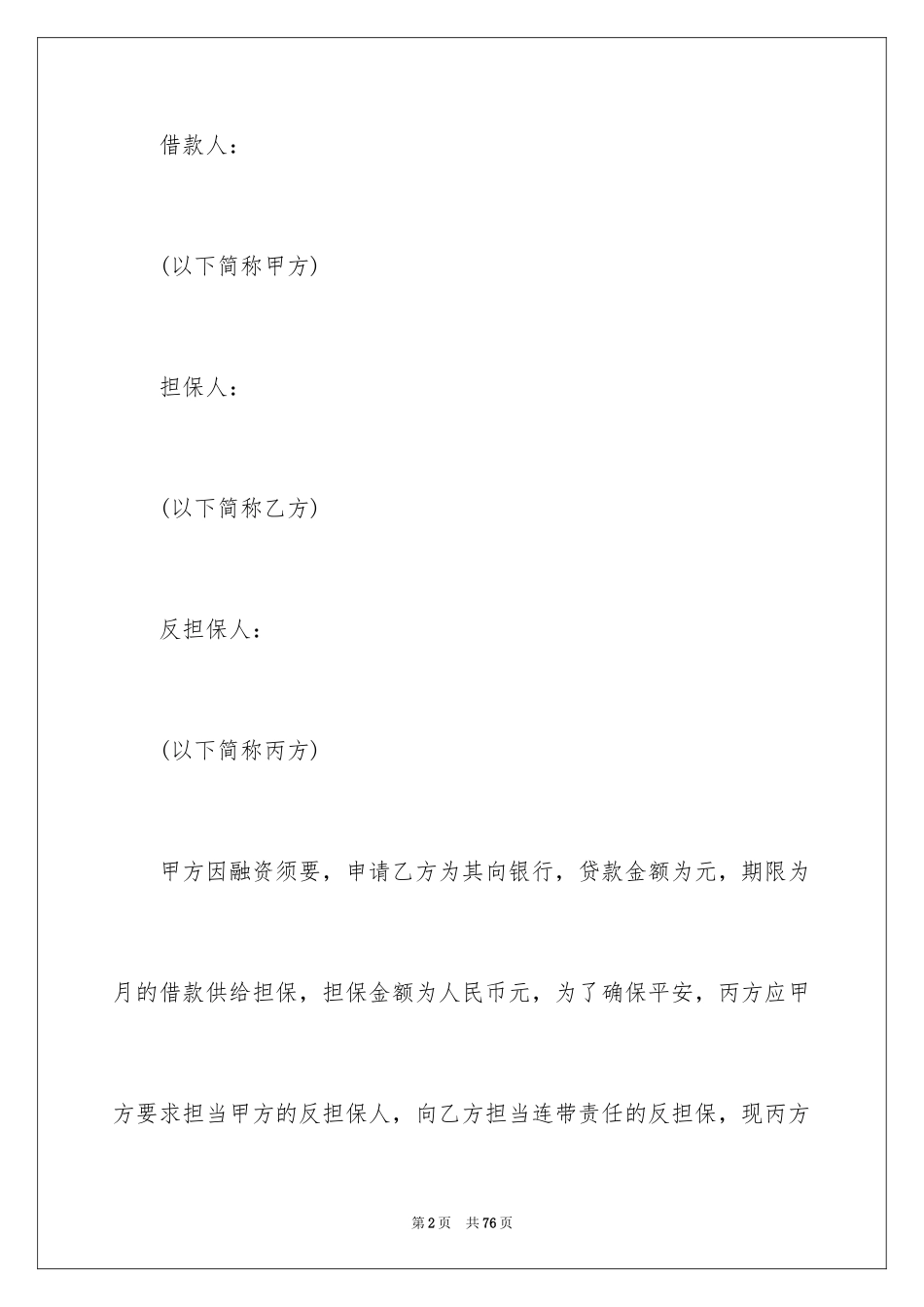 2023年反担保合同46.docx_第2页