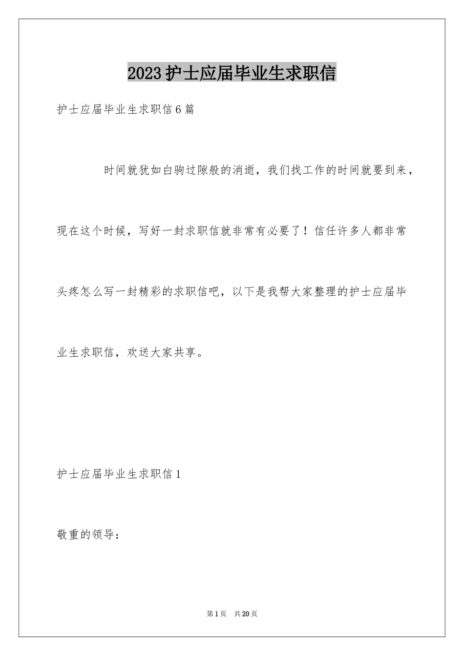 2023护士应届毕业生求职信范文.docx_第1页