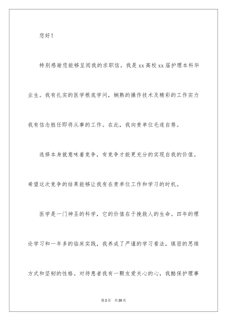 2023护士应届毕业生求职信范文.docx_第2页