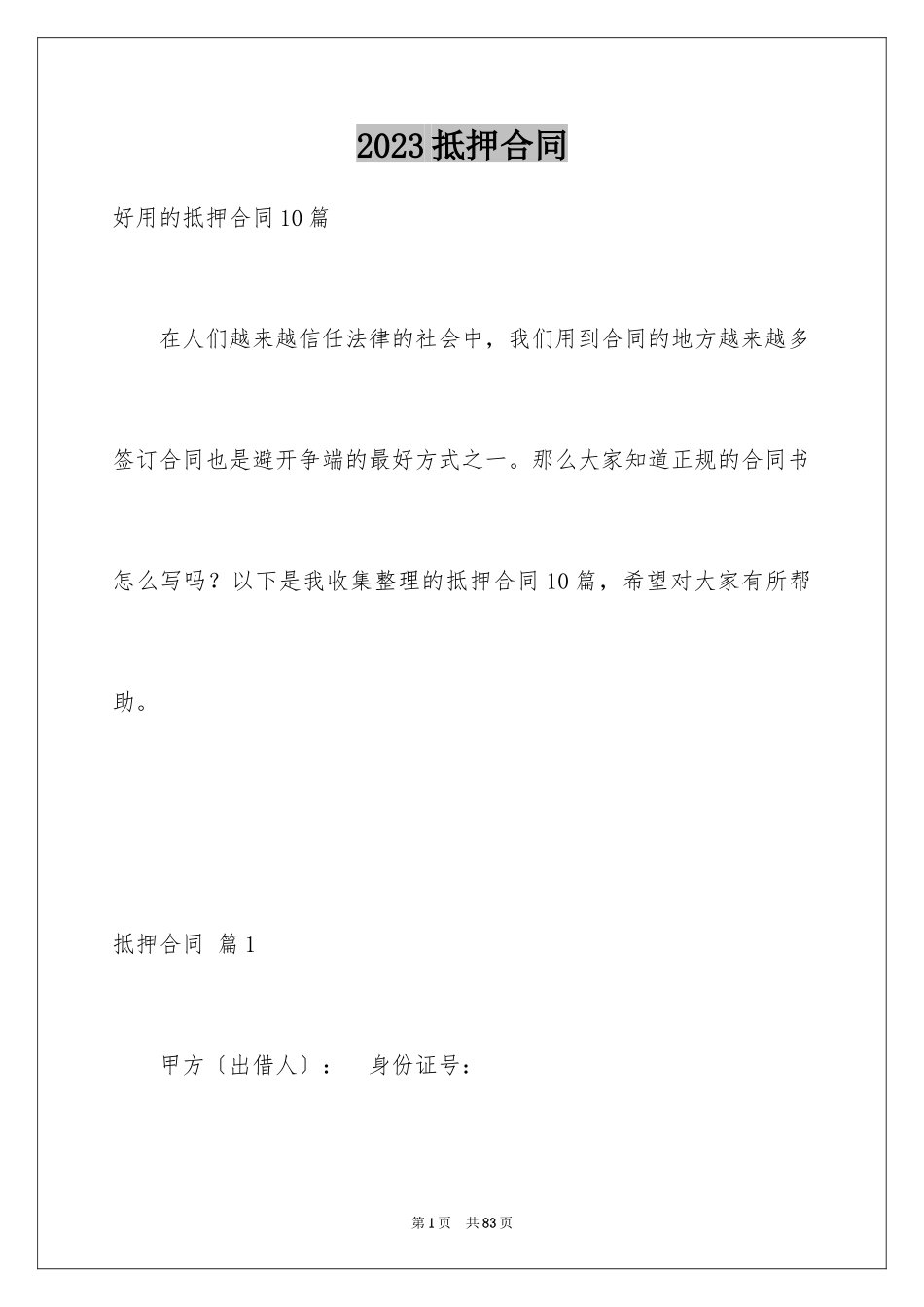 2023抵押合同100范文.docx_第1页