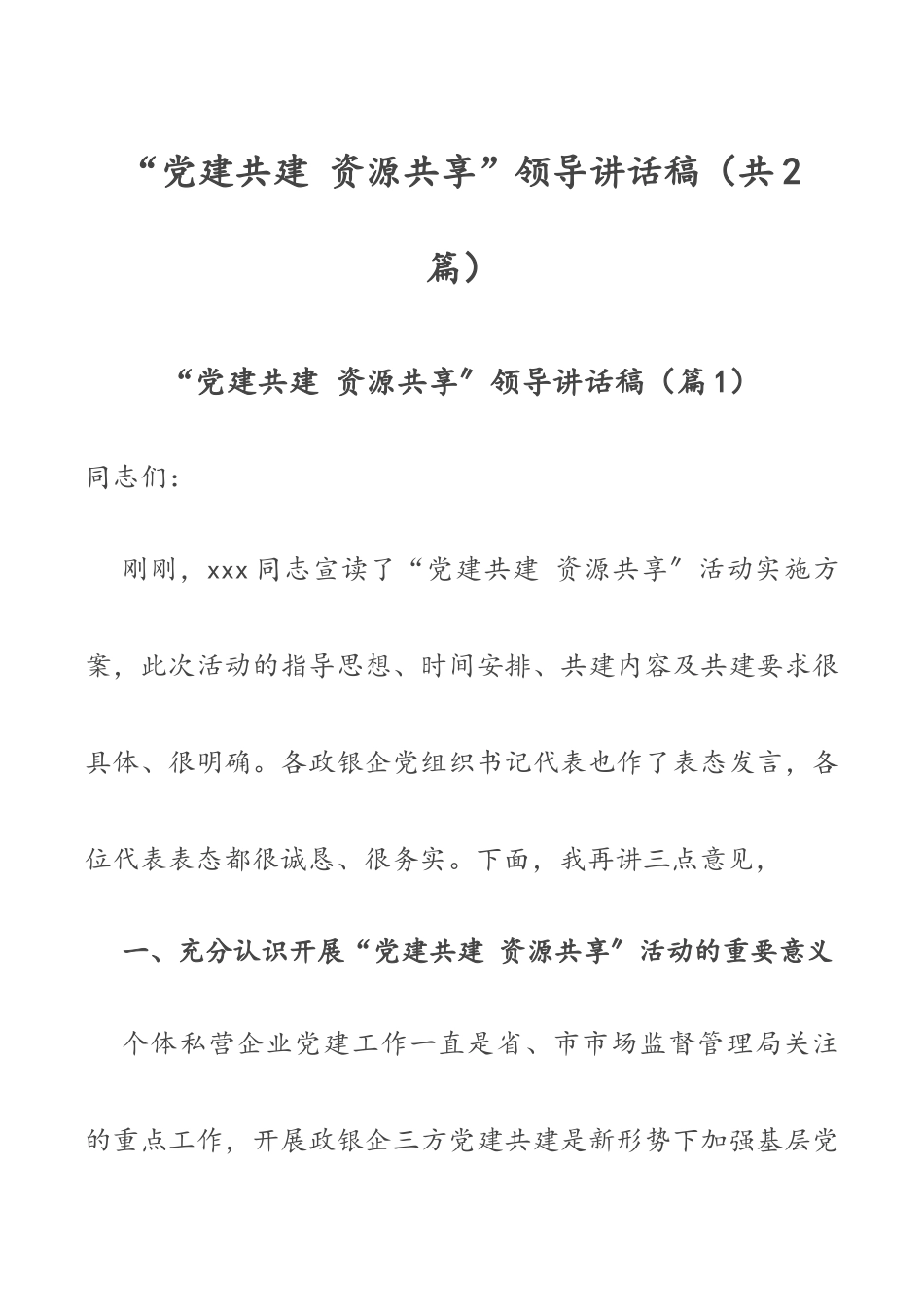 “党建共建 资源共享”领导讲话稿（共2篇）.docx_第1页