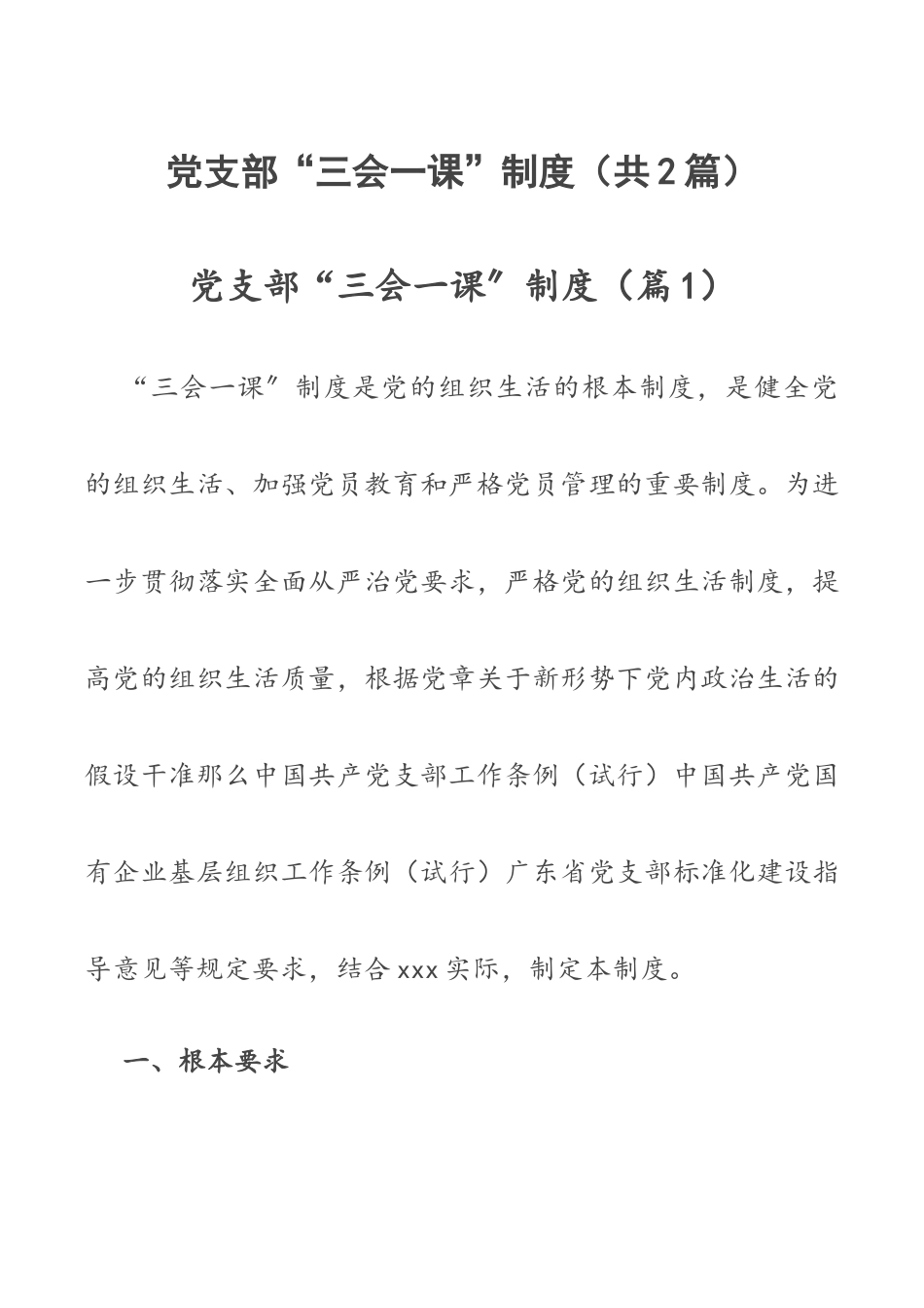 党支部“三会一课”制度（共2篇）.docx_第1页
