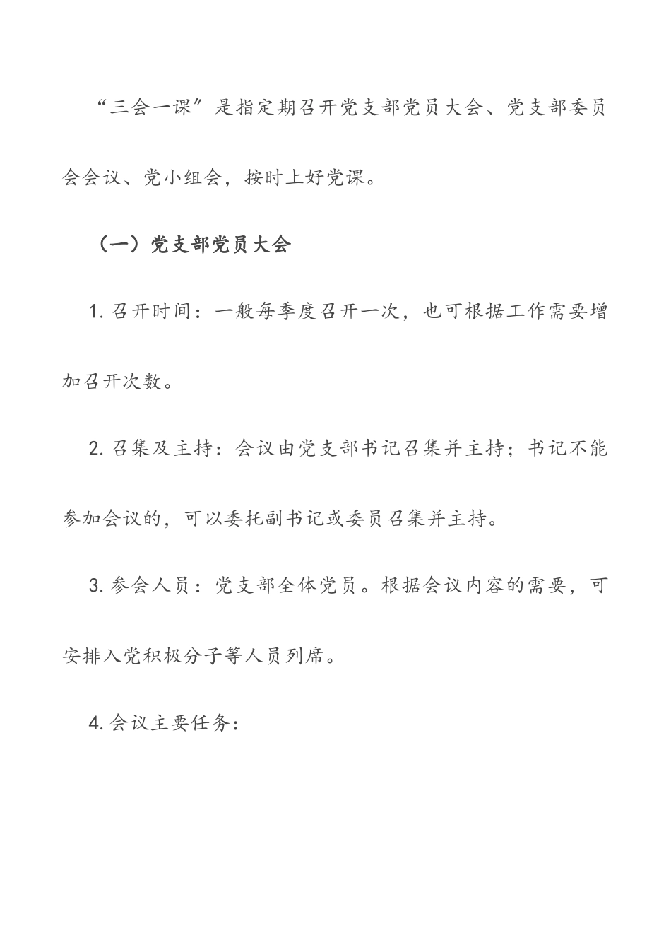 党支部“三会一课”制度（共2篇）.docx_第3页