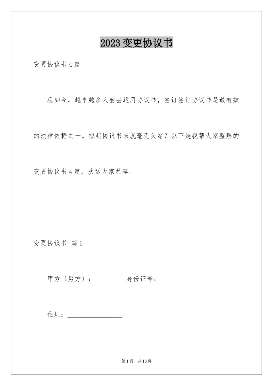 2023年变更协议书6.docx_第1页