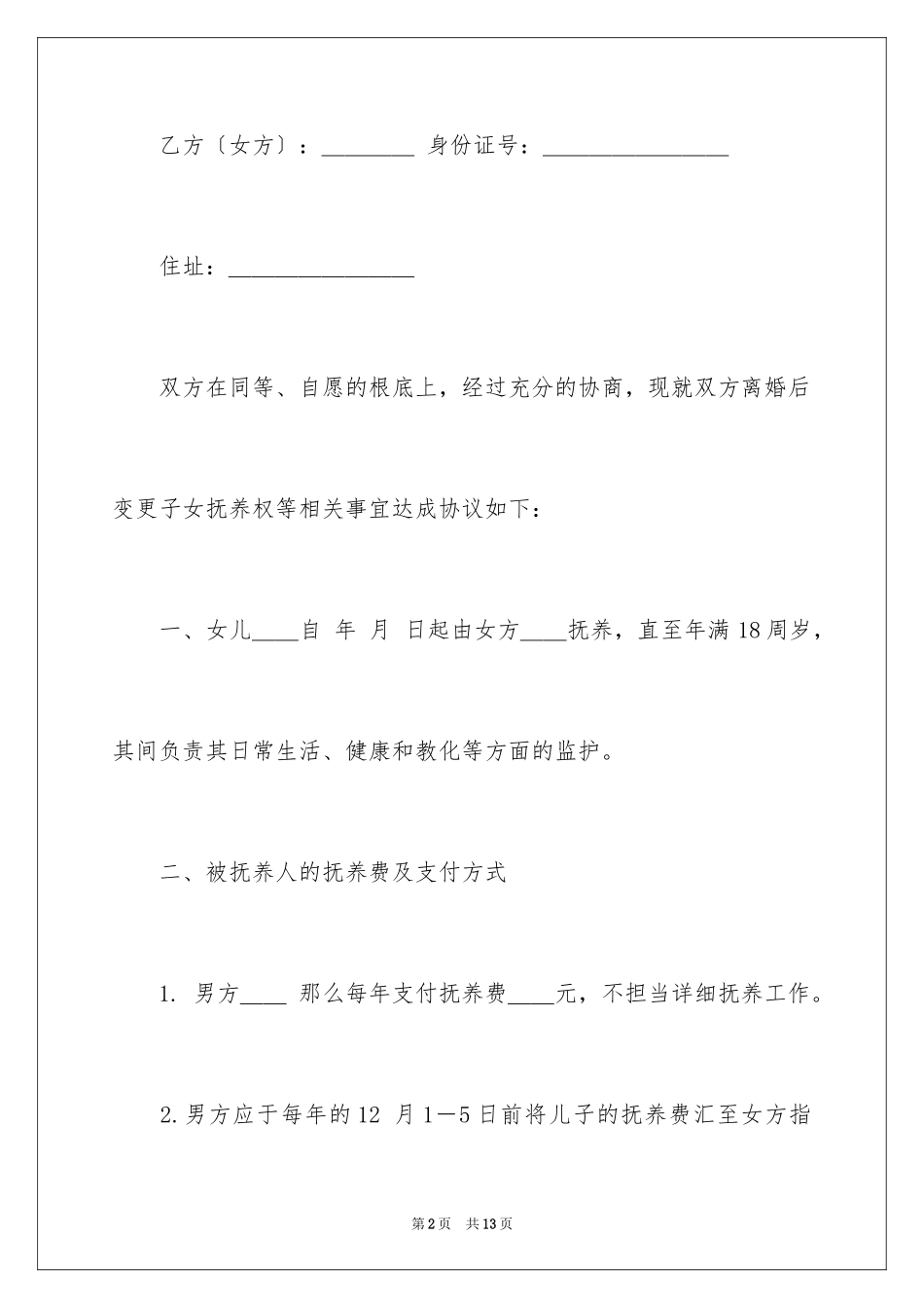 2023年变更协议书6.docx_第2页