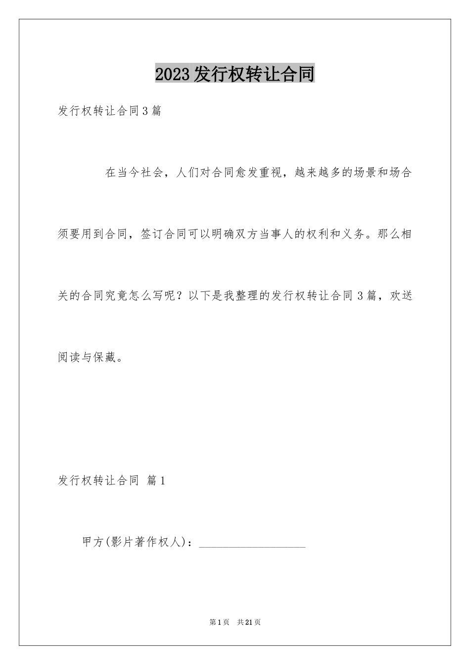 2023年发行权转让合同.docx_第1页