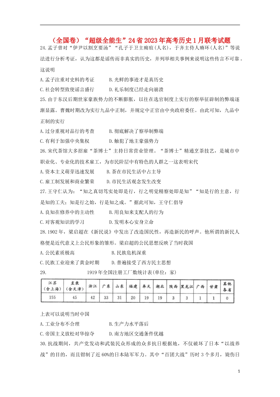 全国卷“超级全能生”24省2023学年高考历史1月联考试题.doc_第1页
