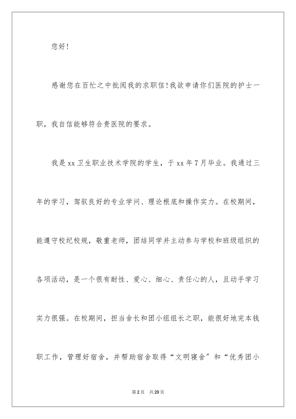 2023护士求职信171范文.docx_第2页