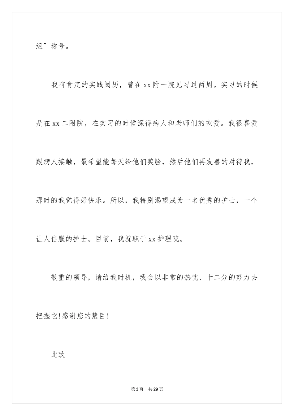 2023护士求职信171范文.docx_第3页