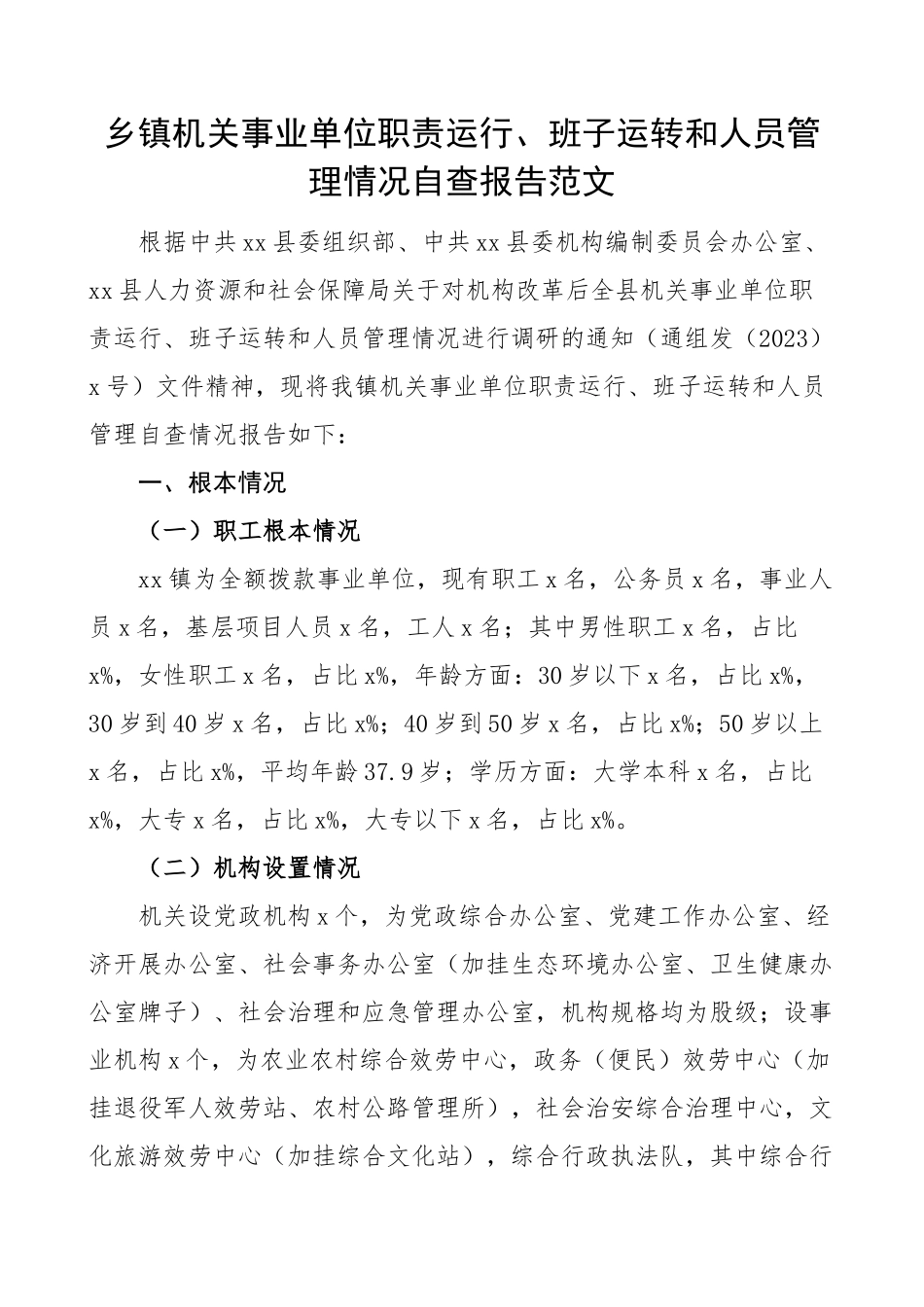 乡镇机关事业单位职责运行班子运转和人员管理情况自查报告范文工作汇报总结.docx_第1页