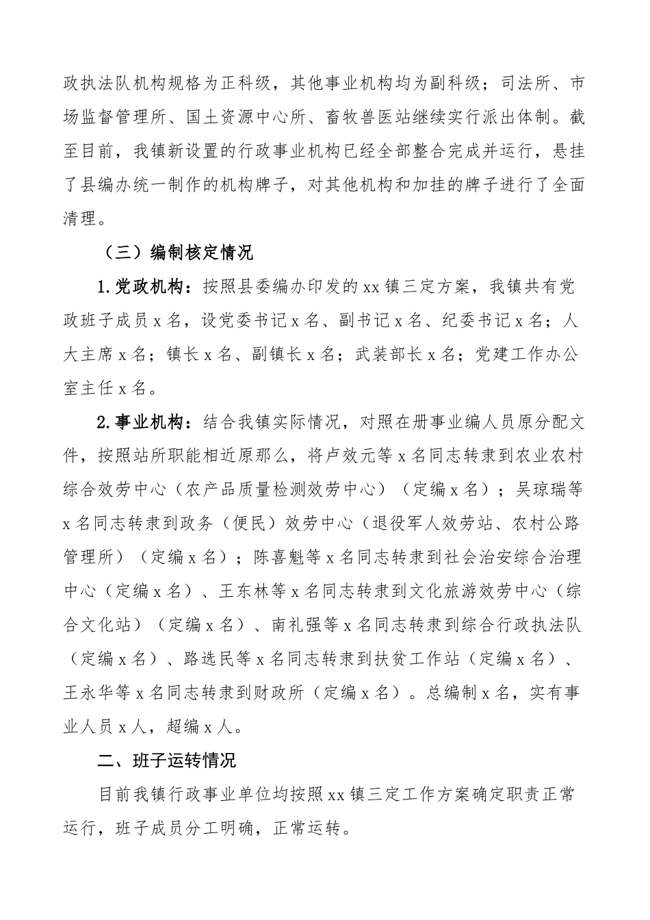 乡镇机关事业单位职责运行班子运转和人员管理情况自查报告范文工作汇报总结.docx_第2页