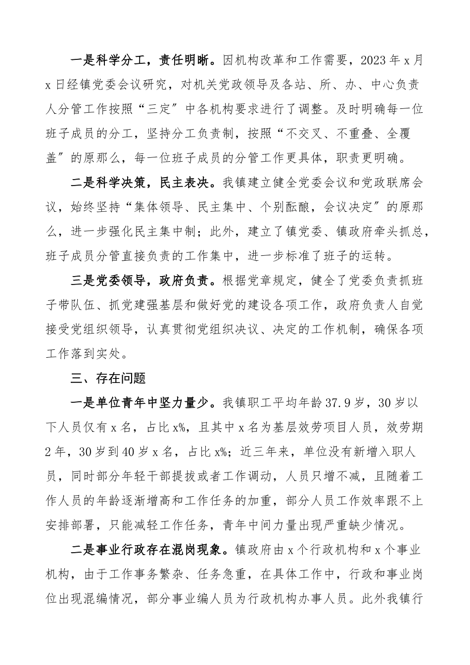 乡镇机关事业单位职责运行班子运转和人员管理情况自查报告范文工作汇报总结.docx_第3页