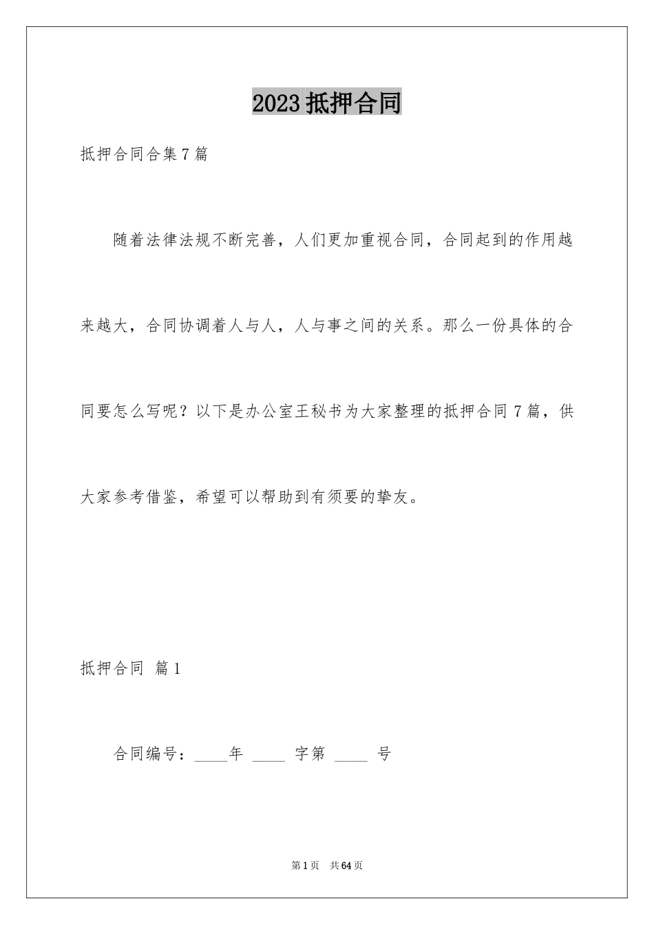 2023抵押合同140范文.docx_第1页