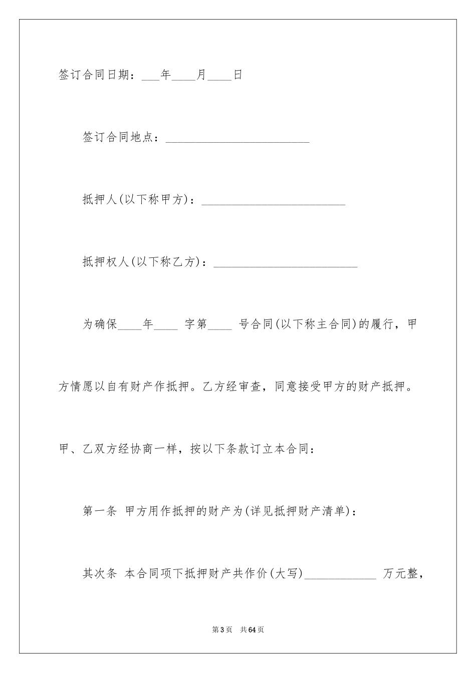 2023抵押合同140范文.docx_第3页