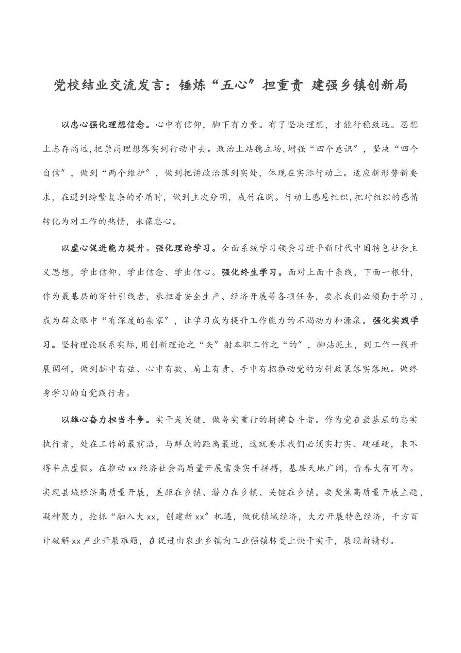 党校结业交流发言：锤炼“五心”担重责 建强乡镇创新局.docx_第1页