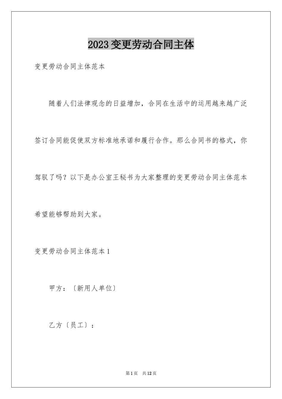 2023年变更劳动合同主体.docx_第1页