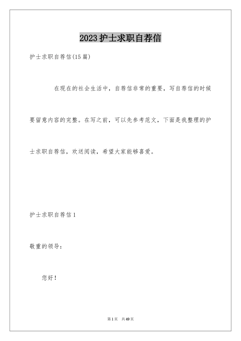 2023护士求职自荐信3范文.docx_第1页