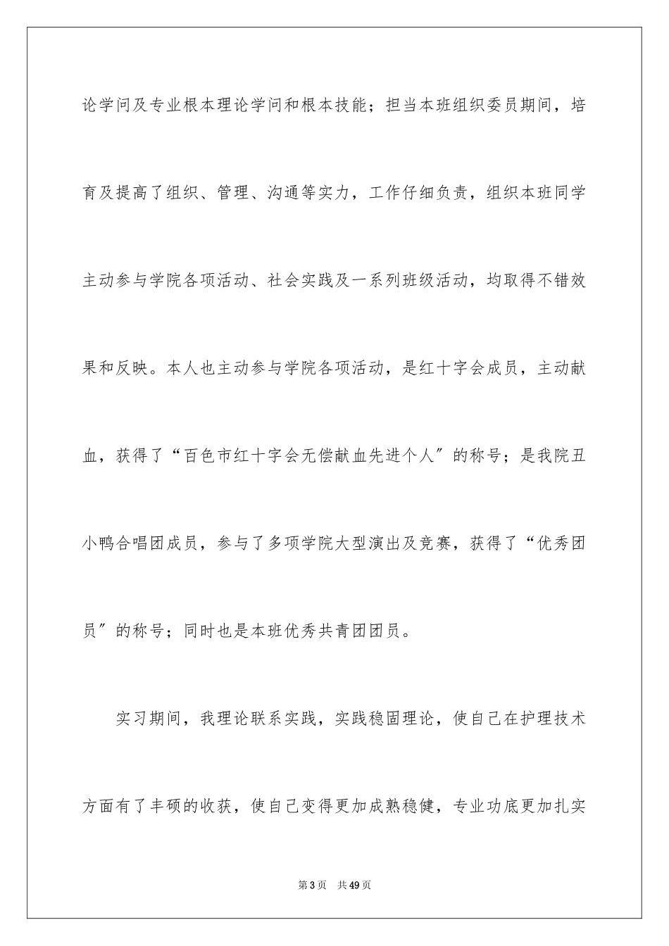 2023护士求职自荐信3范文.docx_第3页