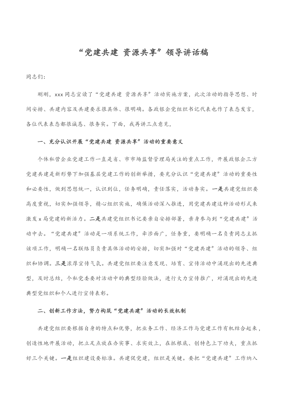 “党建共建 资源共享”领导讲话稿.docx_第1页