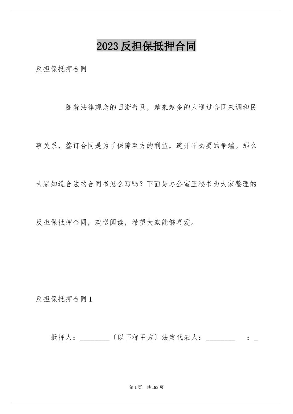 2023年反担保抵押合同.docx_第1页