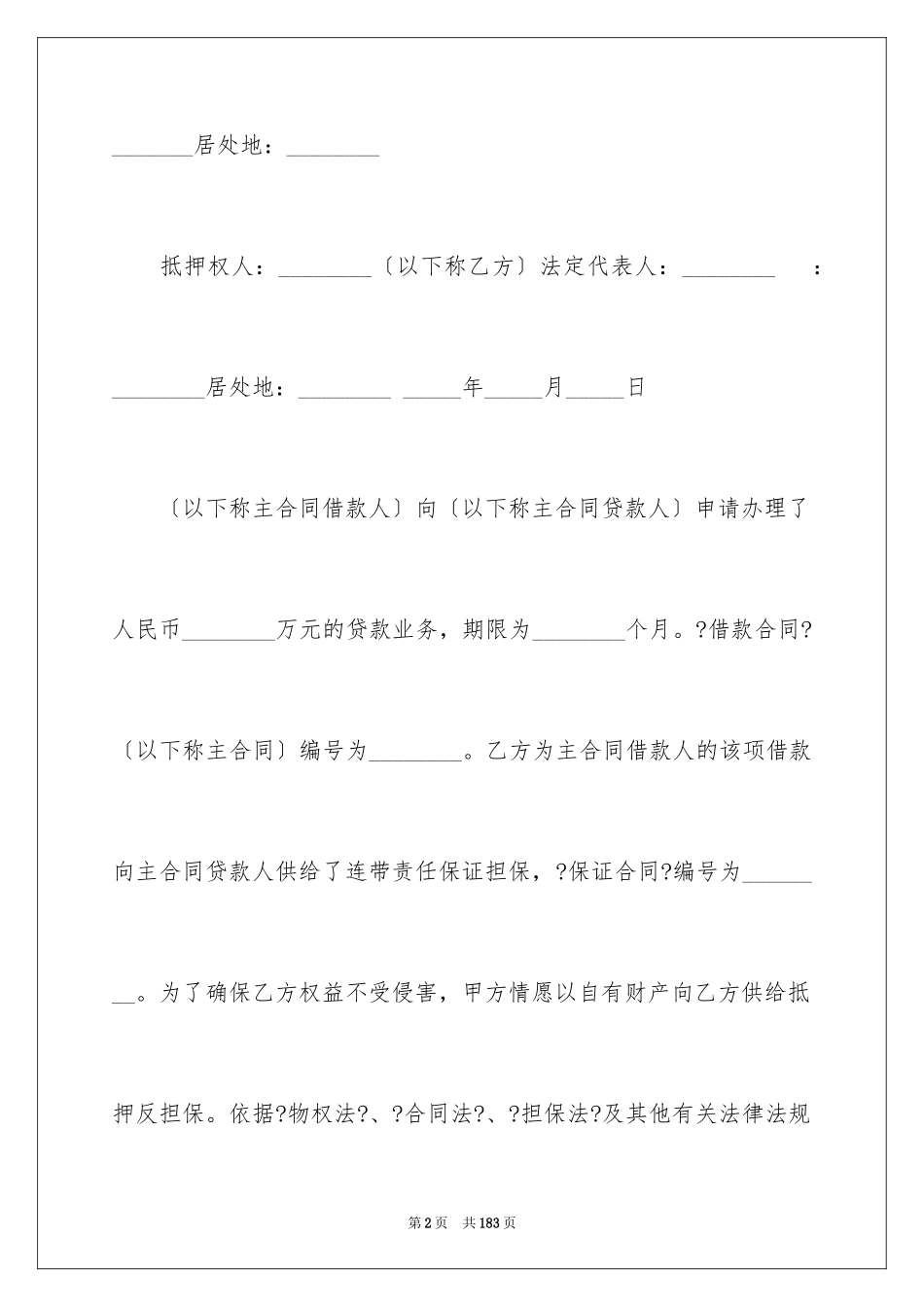 2023年反担保抵押合同.docx_第2页