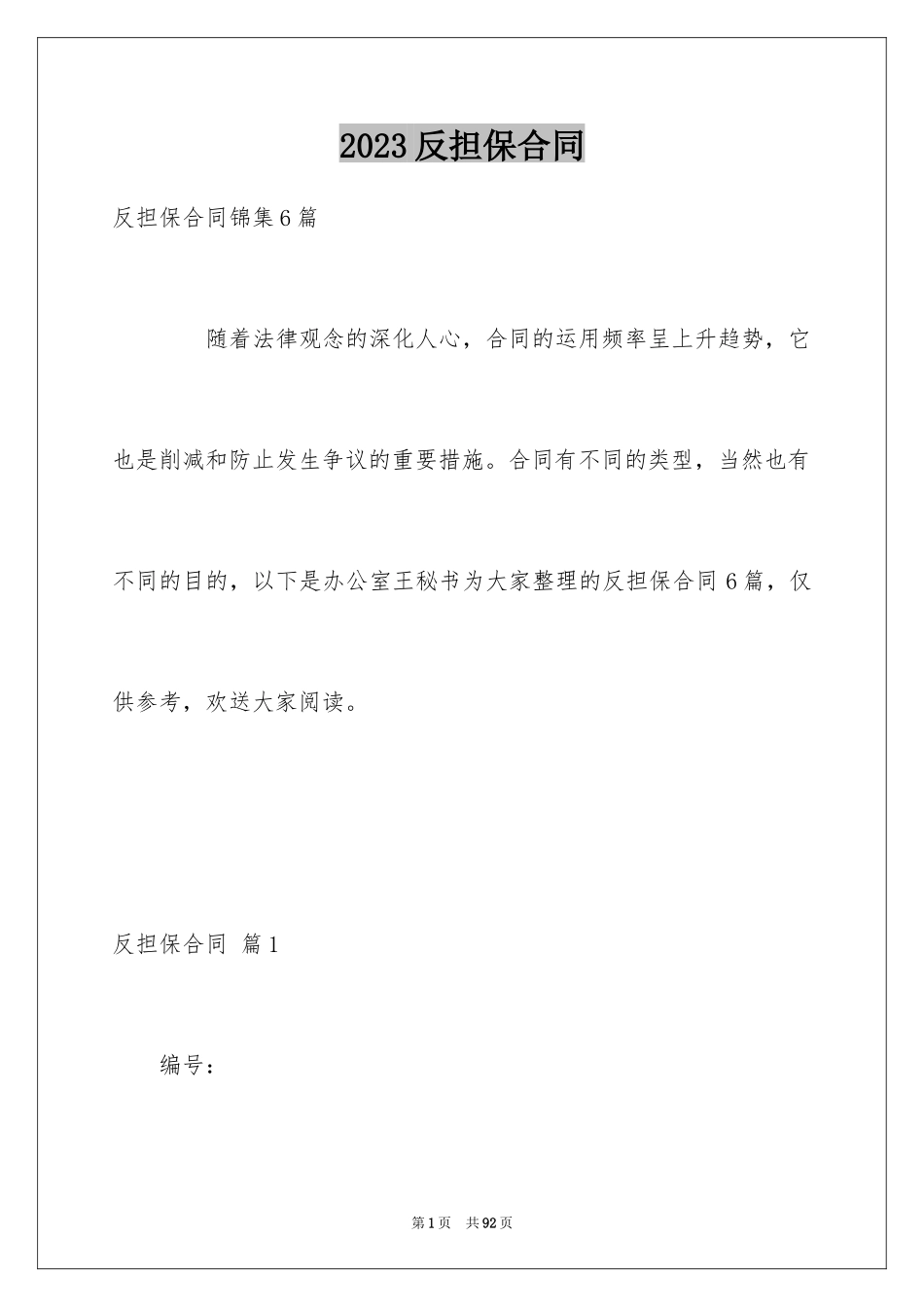 2023年反担保合同62.docx_第1页