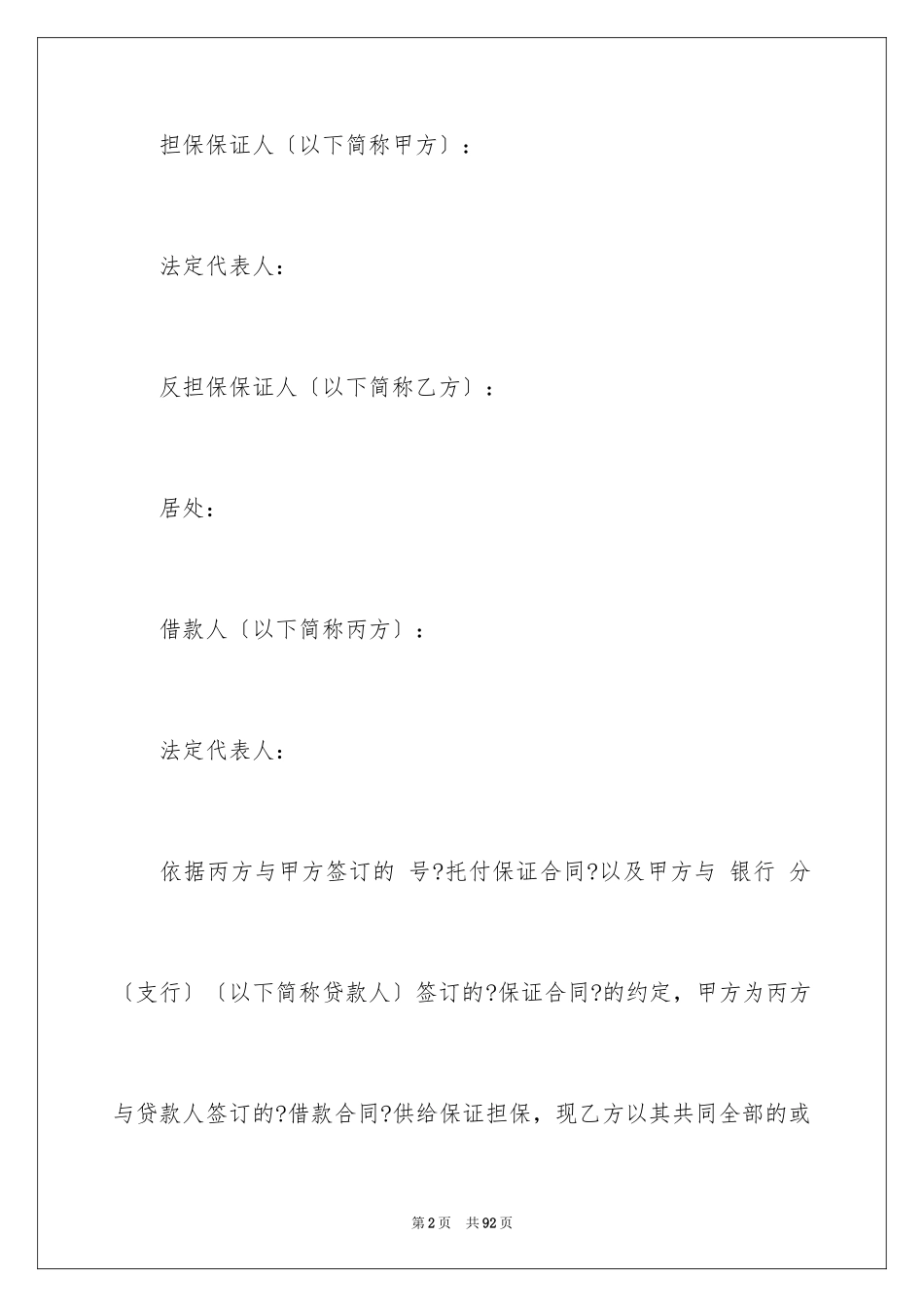 2023年反担保合同62.docx_第2页