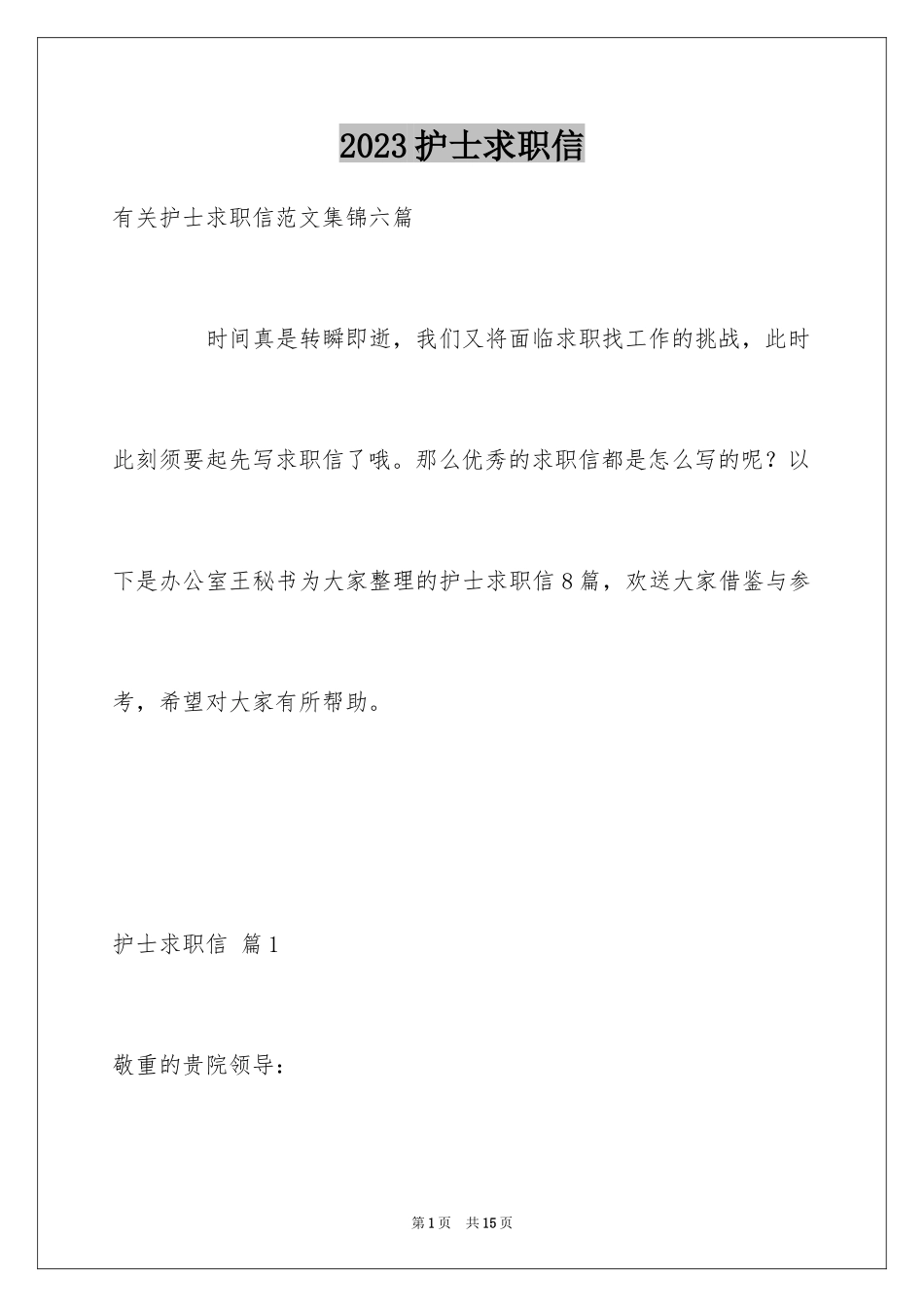 2023护士求职信8范文.docx_第1页