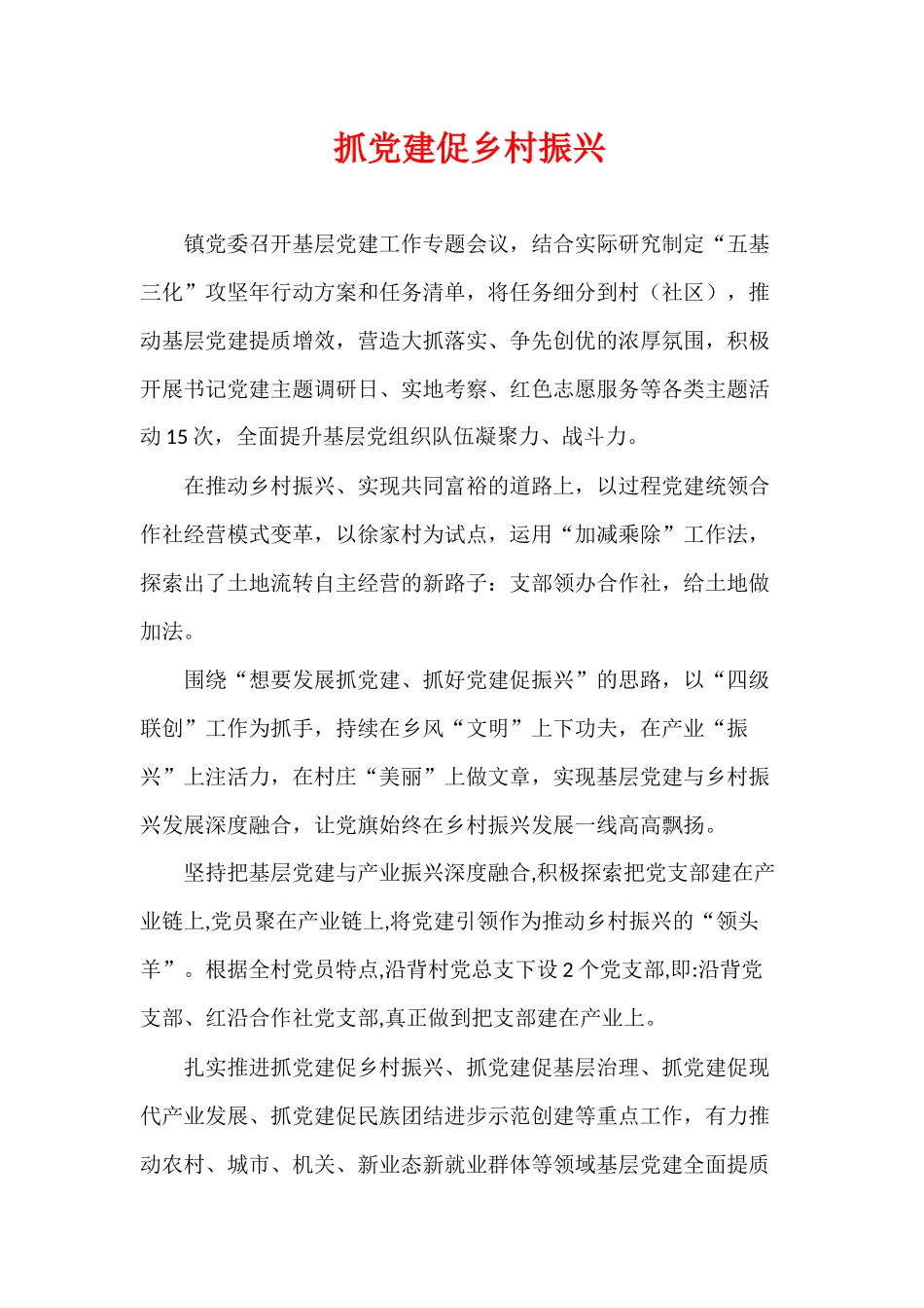 抓党建促乡村振兴.docx_第1页