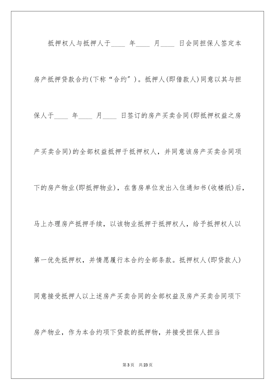 2023抵押借款合同145范文.docx_第3页